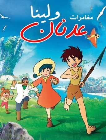 عدنان ولينا