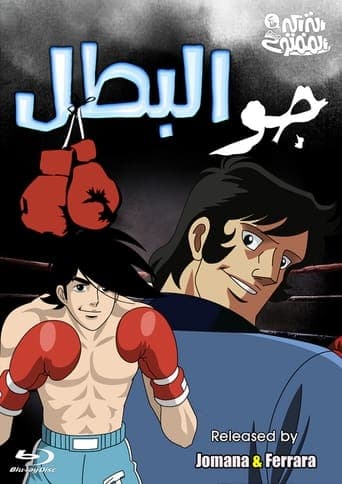 جو البطل